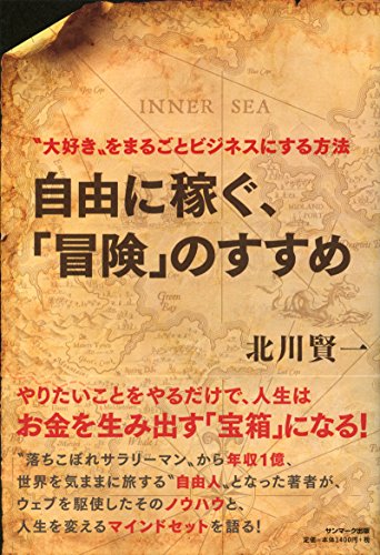 無料電子書籍 おすすめ 自由に稼ぐ、「冒険」のすすめ バイ