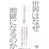 世界はなぜ地獄になるのか (小学館新書)
