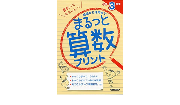 基礎から活用までまるっと算数プリント 小学3年生 金井 敬之 本 通販 Amazon