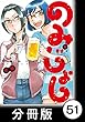 のみじょし【分冊版】 (4)第50杯目　むっちゃん同窓会に行く (バンブーコミックス)