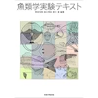Amazon.co.jp: 新魚類解剖図鑑 : 木村清志: 本