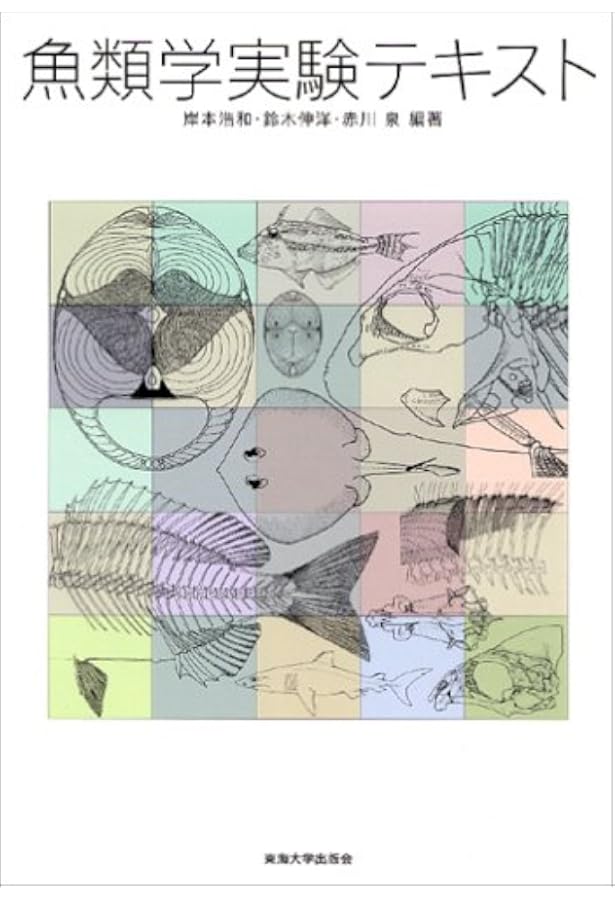Amazon.co.jp: 新魚類解剖図鑑 : 木村清志: 本