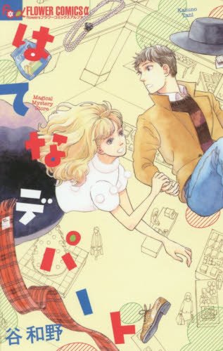 はてなデパート