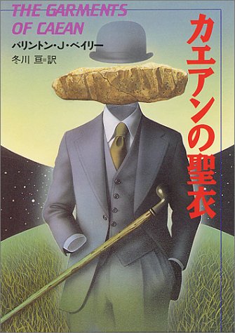 カエアンの聖衣 (ハヤカワ文庫 SF 512)