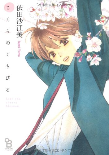 『さくらのくちびる』1巻