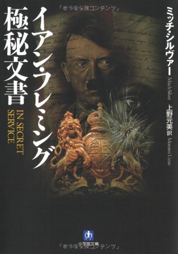 ミッチ・シルヴァー:イアン・フレミング極秘文書 (小学館文庫)