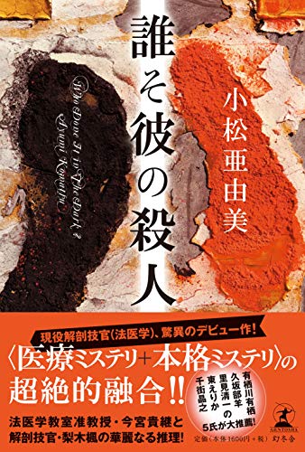 誰そ彼の殺人
