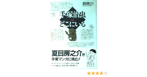 手塚治虫はどこにいる ちくまライブラリー 夏目 房之介 本 通販 Amazon