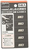 TRUSCO(トラスコ) しめしめ45用替刃 5枚入 GJ45BD-A