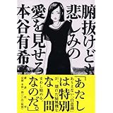 腑抜けども、悲しみの愛を見せろ