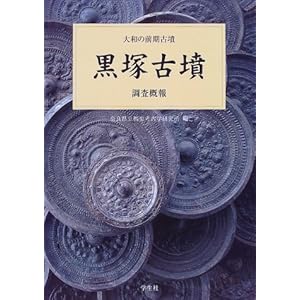 黒塚古墳 調査概報 (大和の前期古墳) 黒塚古墳 調査概報 (大和の前期古墳)