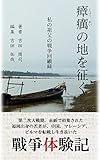 瘴癘の地を征く　: 私の祖父の戦争回顧録