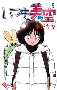 いつも美空（５） (少年サンデーコミックス)