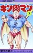 キン肉マン 7 (ジャンプコミックス)