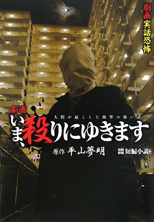 いま、殺りにゆきます (劇画実話恐怖)