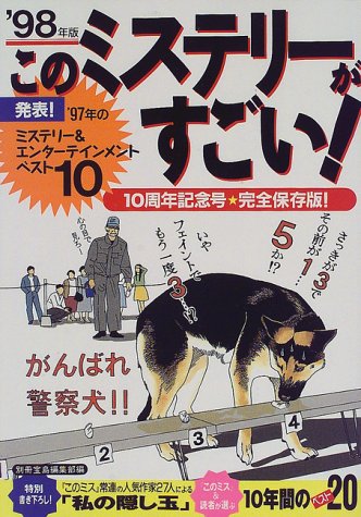 このミステリーがすごい 1998年版