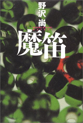 魔笛