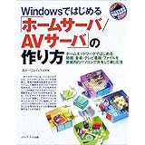 Windowsではじめる「ホームサーバ/AVサーバ」の作り方: ホームネットワークではじめる動画・音楽・テレビ番組・ファイルを家庭内のパソコンで (一人でできる図解でわかる)