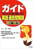 ガイド(通訳案内業)試験 英語過去問解説〈昭和61~平成11年〉
