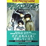 ダブルクロス・リプレイ 闇に降る雪 ―Queen of Blue― (富士見ドラゴンブック 19-1)