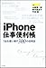 iPhone仕事便利帳―1台を使い倒す300の活用法 iPhone仕事便利帳―1台を使い倒す300の活用法