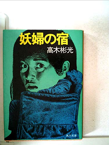 妖婦の宿 (1982年) (角川文庫)