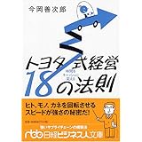 時間をキャッシュに変えるトヨタ式経営18の法則