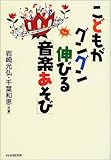 こどもがグングン伸びる「音楽あそび」