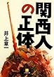 関西人の正体（小学館文庫）