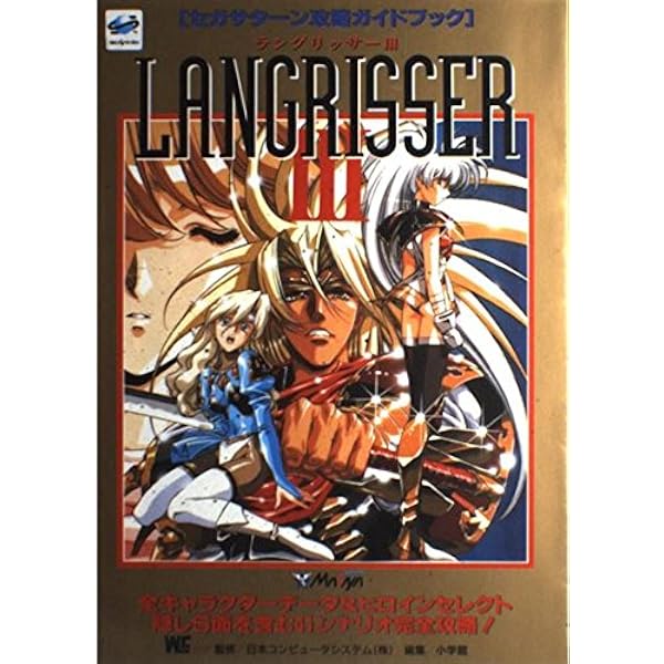 Amazon.co.jp: ラングリッサー3 ゲームガイドブック : 本