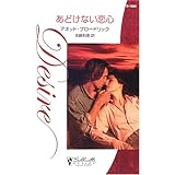 あどけない恋心 (シルエット・ディザイア 1089)