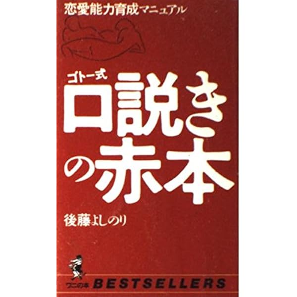 ゴトー式デキる男の青本: オンナとジンセーの潜在能力開花術 (ワニの本