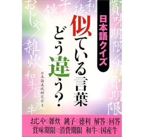 日本語クイズ 似ている言葉どう違う 二見文庫 日本語表現研究会 本 通販 Amazon