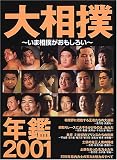 大相撲年鑑 2001: いま相撲がおもしろい (MOOK21)