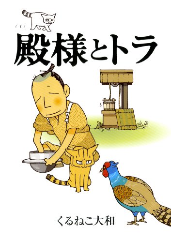 『殿様とトラ』1巻