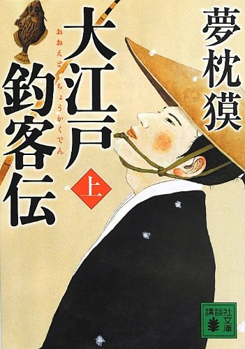夢枕獏:大江戸釣客伝(上) (講談社文庫)
