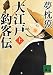大江戸釣客伝(上) (講談社文庫)