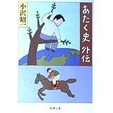 あたく史外伝 (新潮文庫 お 18-16)