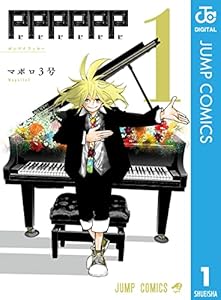 PPPPPP 1 (ジャンプコミックスDIGITAL)