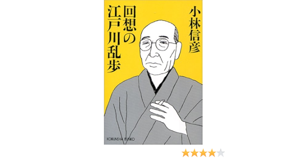 回想の江戸川乱歩 光文社文庫 小林 信彦 本 通販 Amazon
