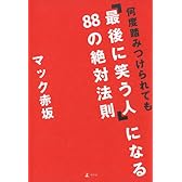 何度踏みつけられても 「最後に笑う人」になる 88の絶対法則
