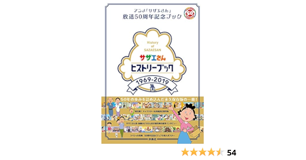 サザエさんヒストリーブック1969 19 本 通販 Amazon
