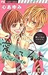 愛してるよ　バイバイ。（１） (フラワーコミックス)