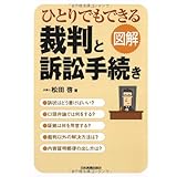 図解ひとりでもできる裁判と訴訟手続き