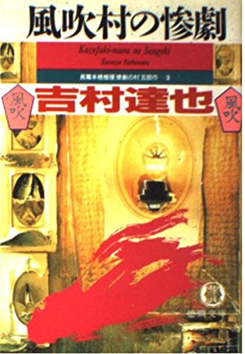 吉村達也:風吹村の惨劇 (徳間文庫―「惨劇の村」五部作)
