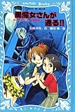 黒魔女さんが通る!! チョコ、デビューするの巻