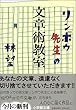 リンボウ先生の文章術教室 (小学館文庫)
