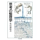 思考の整理学 (ちくま文庫)