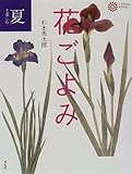 夏を楽しむ花ごよみ (コロナ・ブックス 39)