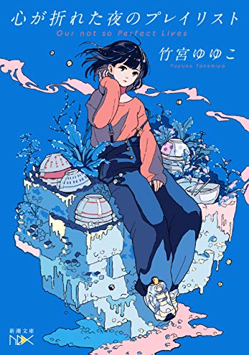 竹宮ゆゆこ:心が折れた夜のプレイリスト（新潮文庫）